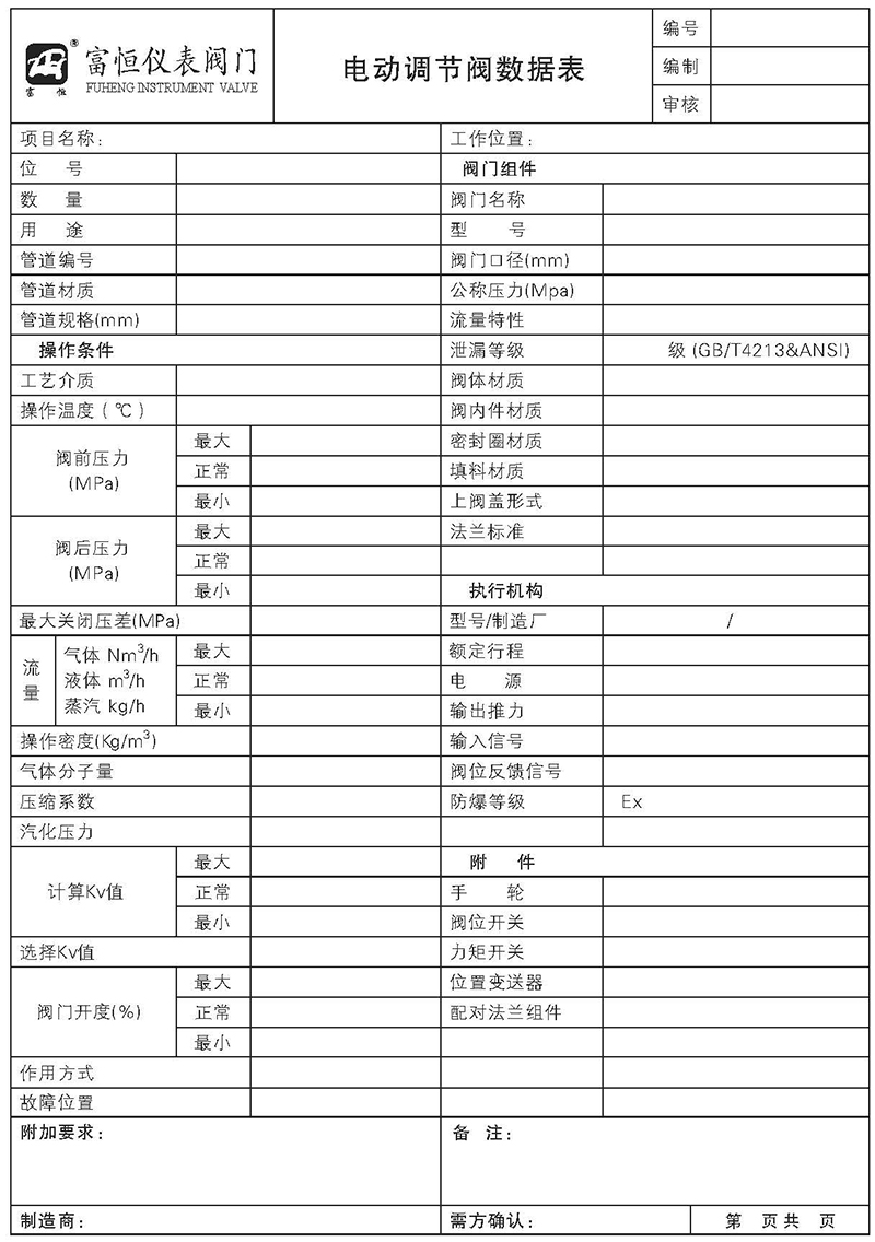 富恒控制阀整体式电子样体_页面_27.jpg